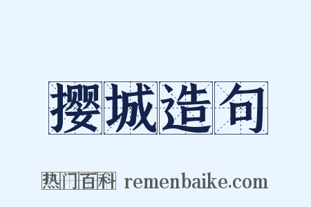撄城造句是什么意思的图片